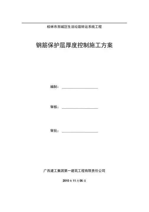 钢筋保护层厚度控制施工方案