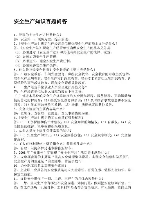 安全问答100问
