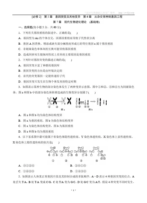 基因突变、基因重组和染色体变异测试题(基础篇)