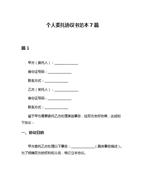 个人委托协议书范本7篇