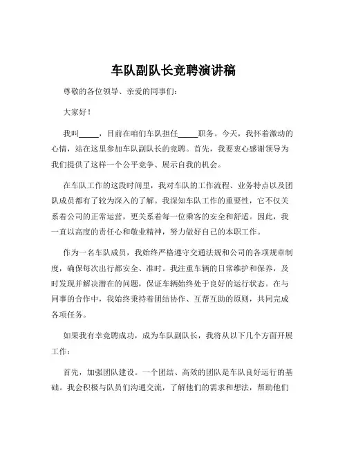 车队副队长竞聘演讲稿