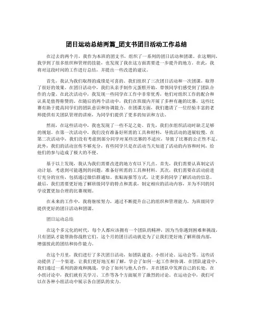 团日运动总结两篇_团支书团日活动工作总结