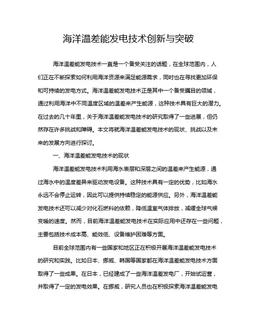 海洋温差能发电技术创新与突破