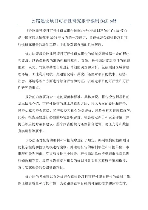 公路建设项目可行性研究报告编制办法pdf