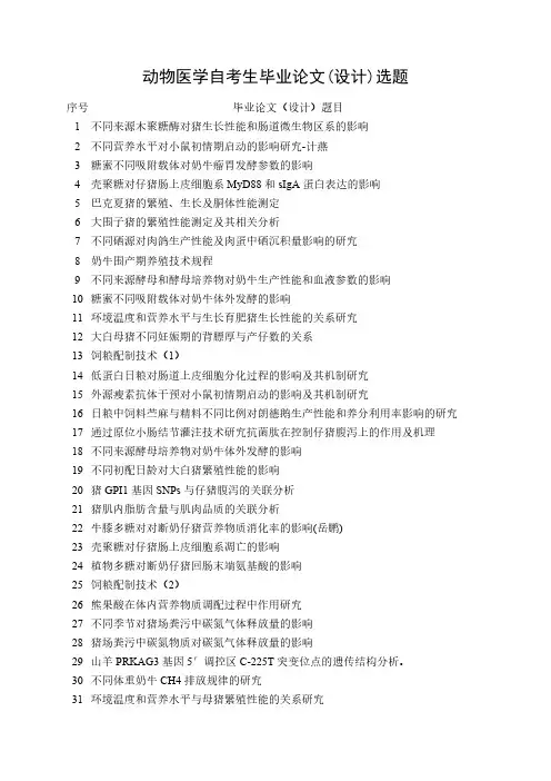 动物医学自考生毕业论文设计选题