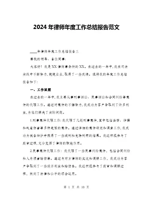 2024年律师年度工作总结报告范文(三篇)