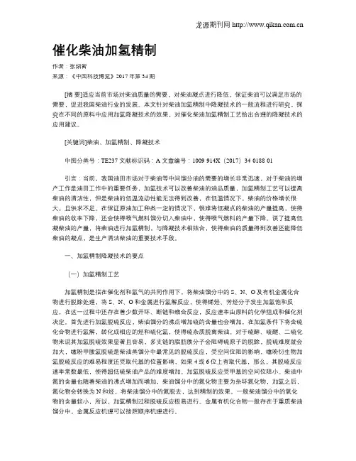 催化柴油加氢精制