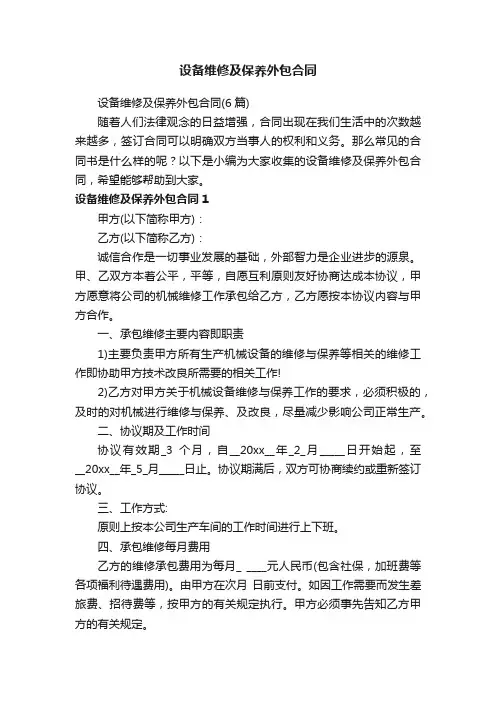 设备维修及保养外包合同（6篇）