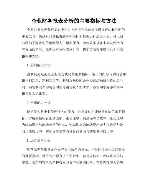 企业财务报表分析的主要指标与方法