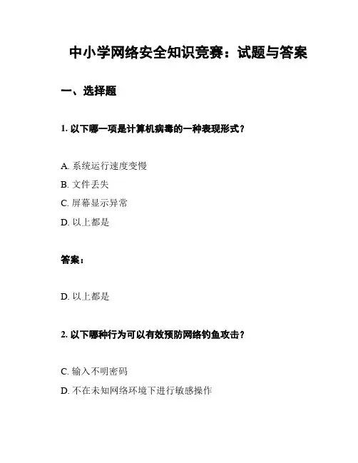 中小学网络安全知识竞赛：试题与答案