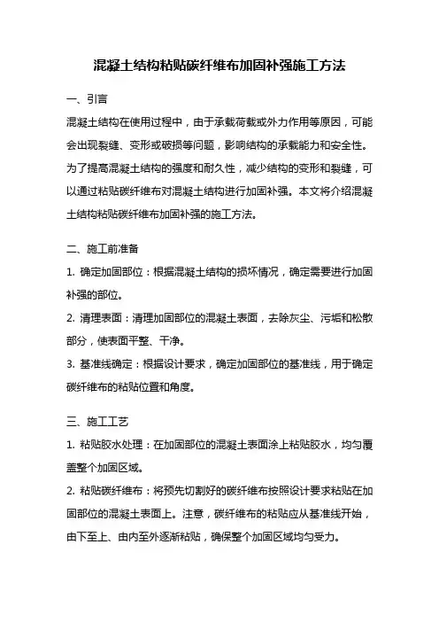 混凝土结构粘贴碳纤维布加固补强施工方法