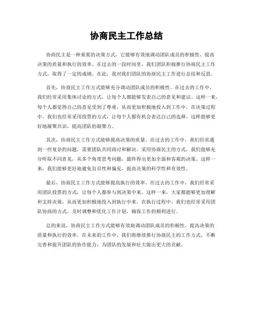 协商民主工作总结