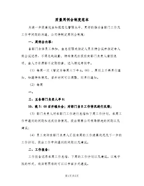 质量周例会制度范本(三篇)