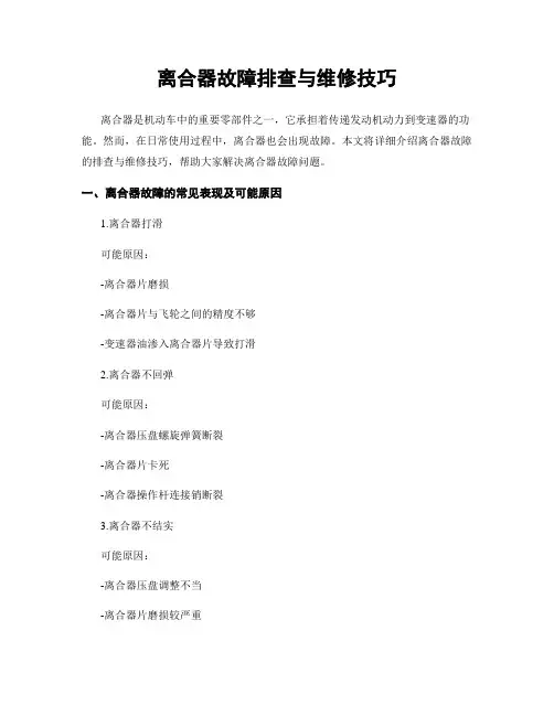 离合器故障排查与维修技巧