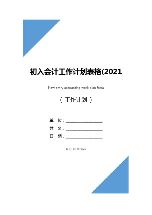 初入会计工作计划表格(2021版)