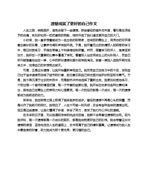 遗憾成就了更好的自己作文
