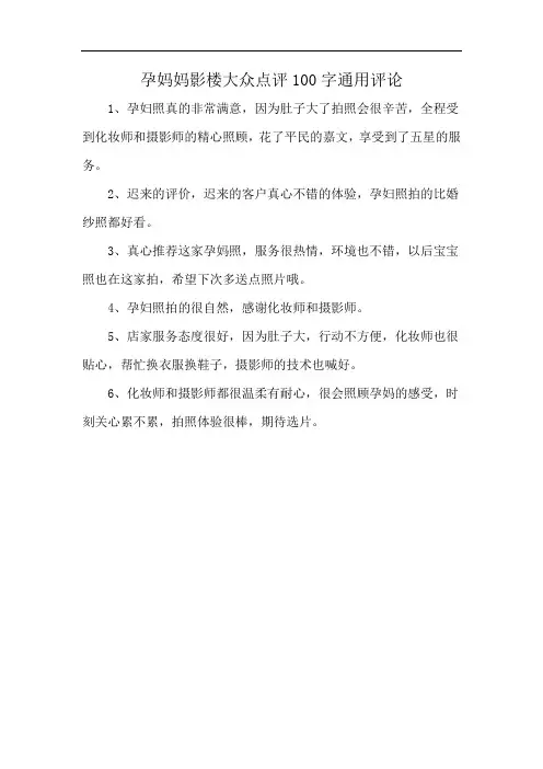 孕妈妈影楼大众点评100字通用评论