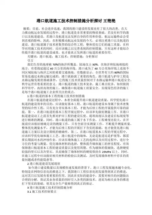 港口航道施工技术控制措施分析探讨 王艳艳