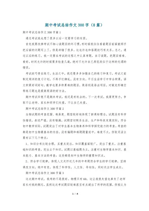 期中考试总结作文300字(8篇)