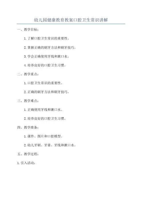 幼儿园健康教育教案口腔卫生常识讲解