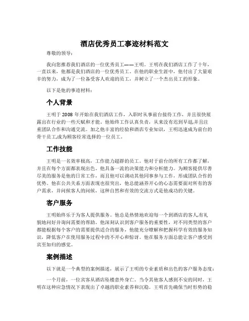 酒店优秀员工事迹材料范文