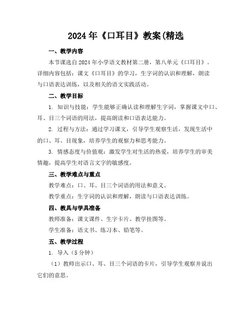 2024年《口耳目》教案(精选