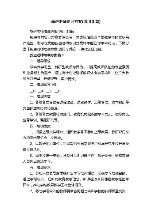 新进老师培训方案（通用8篇）