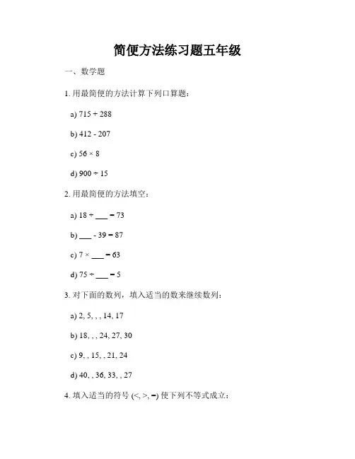 简便方法练习题五年级