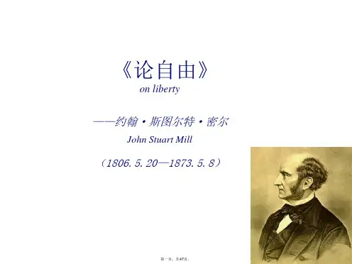 《论自由》约翰·斯图尔特·密尔