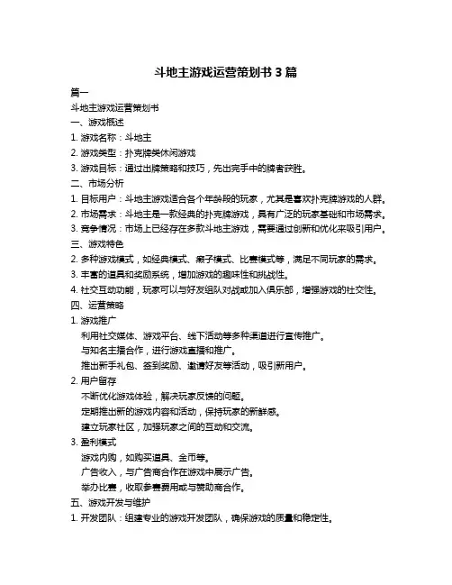 斗地主游戏运营策划书3篇