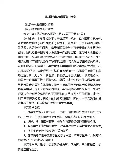 《认识物体和图形》教案