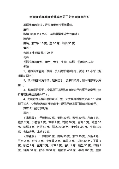 家常辣鸭脖香辣浓郁鲜嫩可口附家常辣卤秘方