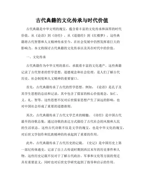 古代典籍的文化传承与时代价值