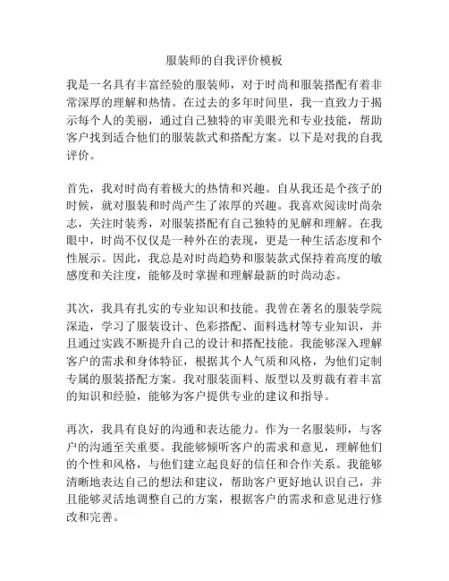 服装师的自我评价模板
