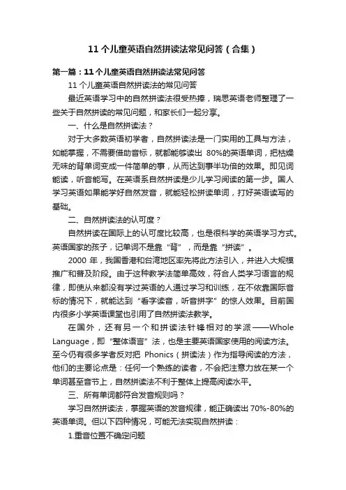 11个儿童英语自然拼读法常见问答（合集）