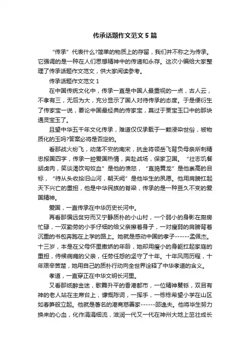 传承话题作文范文5篇