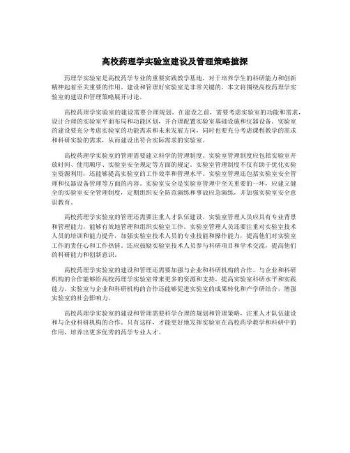 高校药理学实验室建设及管理策略摭探