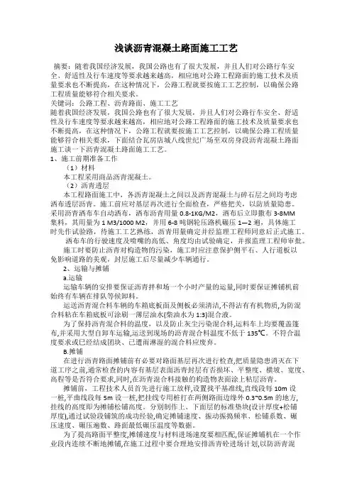 浅谈沥青混凝土路面施工工艺