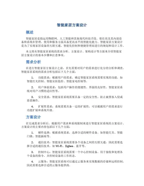 智能家居方案设计