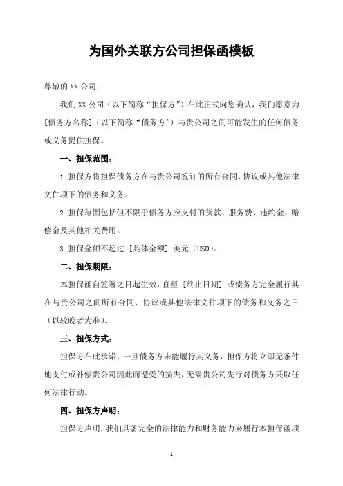 为国外关联方公司担保函模板