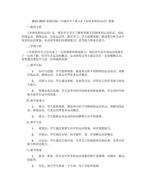 2021-2022新教科版三年级科学下册1-2《各种各样的运动》教案