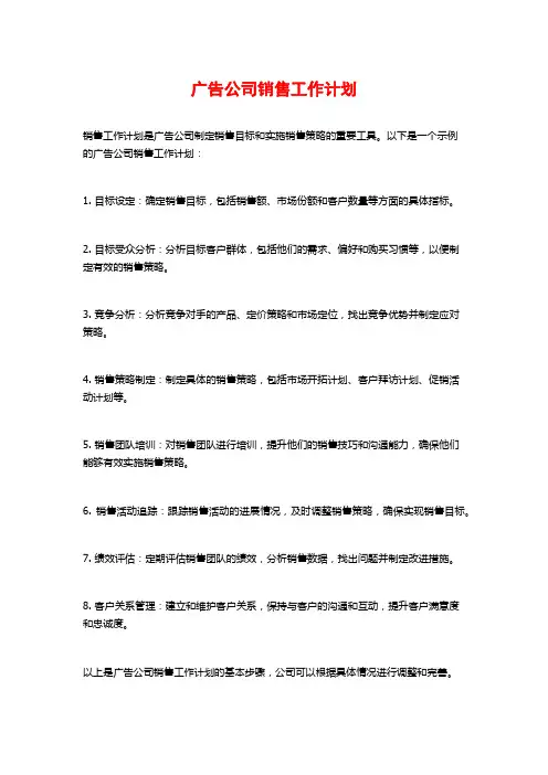 广告公司销售工作计划