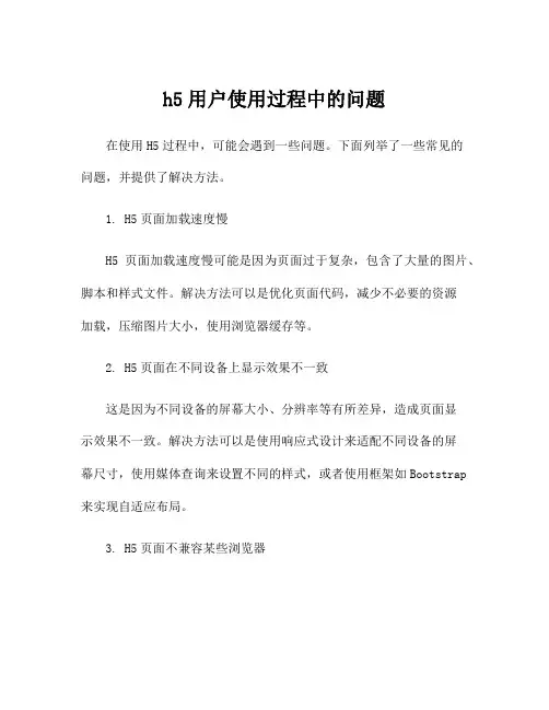h5用户使用过程中的问题