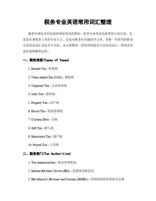 税务专业英语常用词汇整理