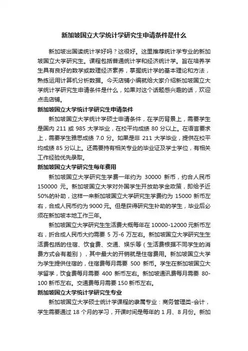 新加坡国立大学统计学研究生申请条件是什么