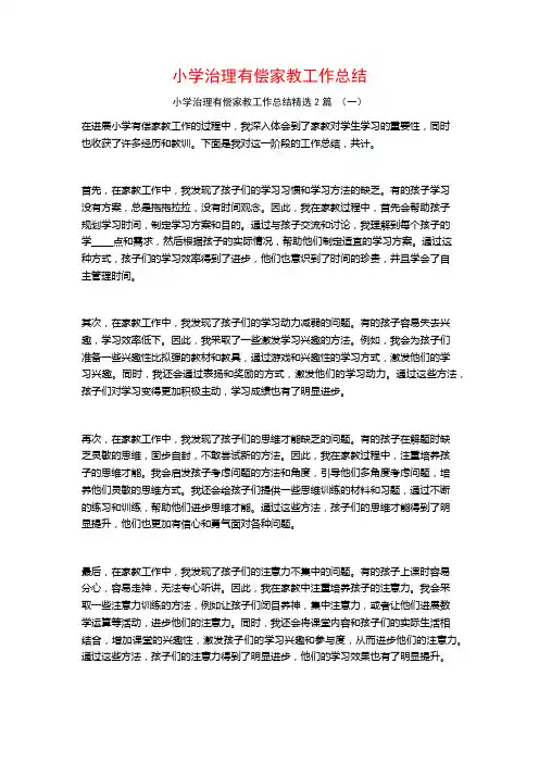 小学治理有偿家教工作总结2篇