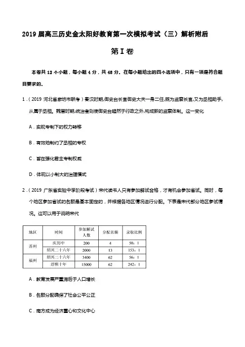 2019届高三历史金太阳好教育第一次模拟考试(三)解析附后