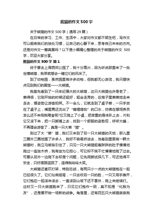 关于熊猫的作文500字（通用29篇）