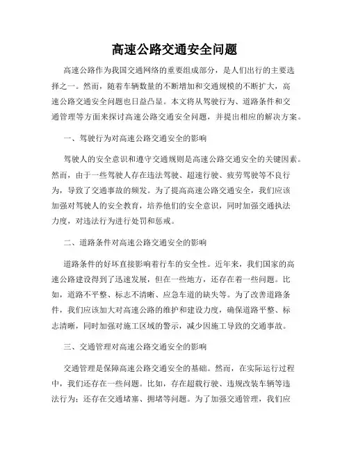 高速公路交通安全问题