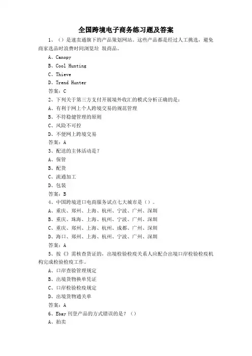 全国跨境电子商务练习题及答案